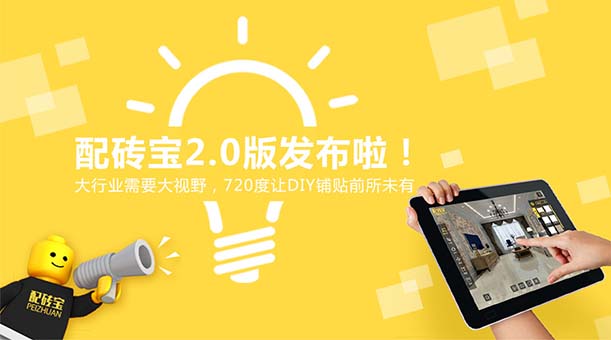 “配磚寶”發布2.0了，陶瓷行業的小伙伴們都表示很驚訝！