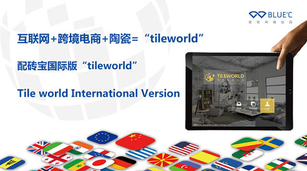 配磚寶國際版“Tileworld”正式發布！為陶瓷行業跨境貿易而生!