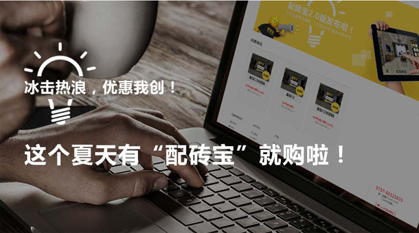 冰擊熱浪，優惠我創！這個夏天有“配磚寶”就購啦！