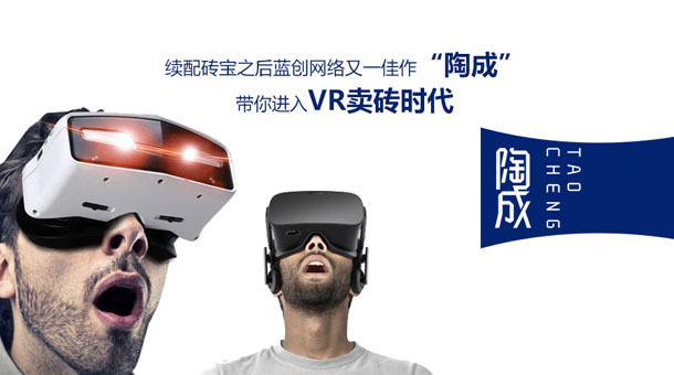 續配磚寶之后藍創網絡又一佳作“陶成”帶你進入VR賣磚時代