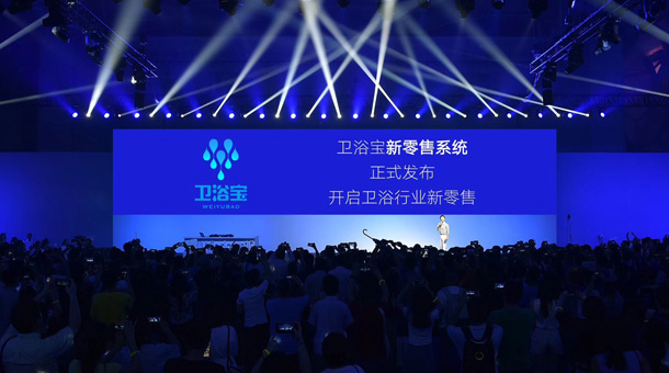 衛浴行業新零售系統“衛浴寶”正式發布！